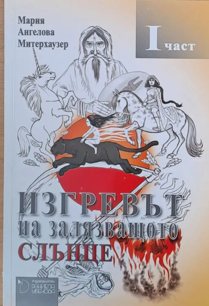 Изгревът на залязващото слънце - Книги
