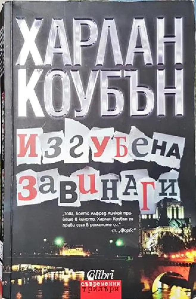 Изгубена завинаги (4639) - Книга