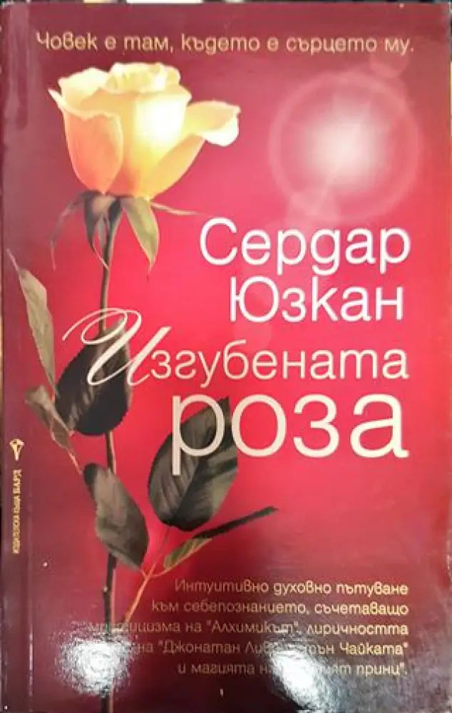 Изгубената роза - Книга