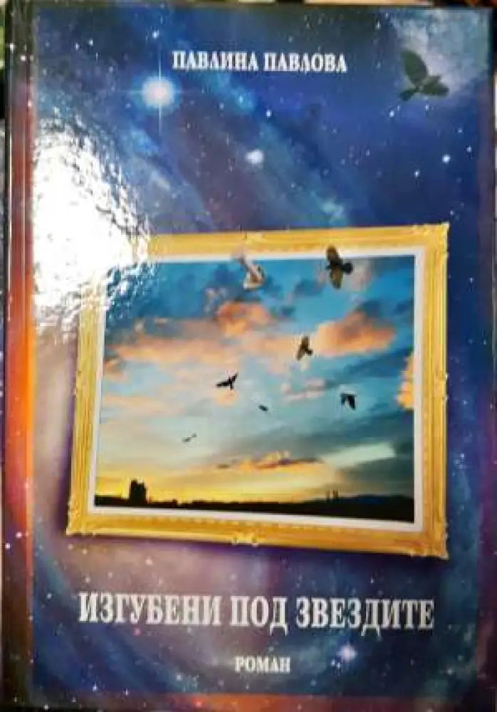Изгубени под звездите (2021)