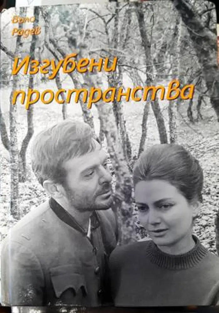 Изгубени пространства (2807)