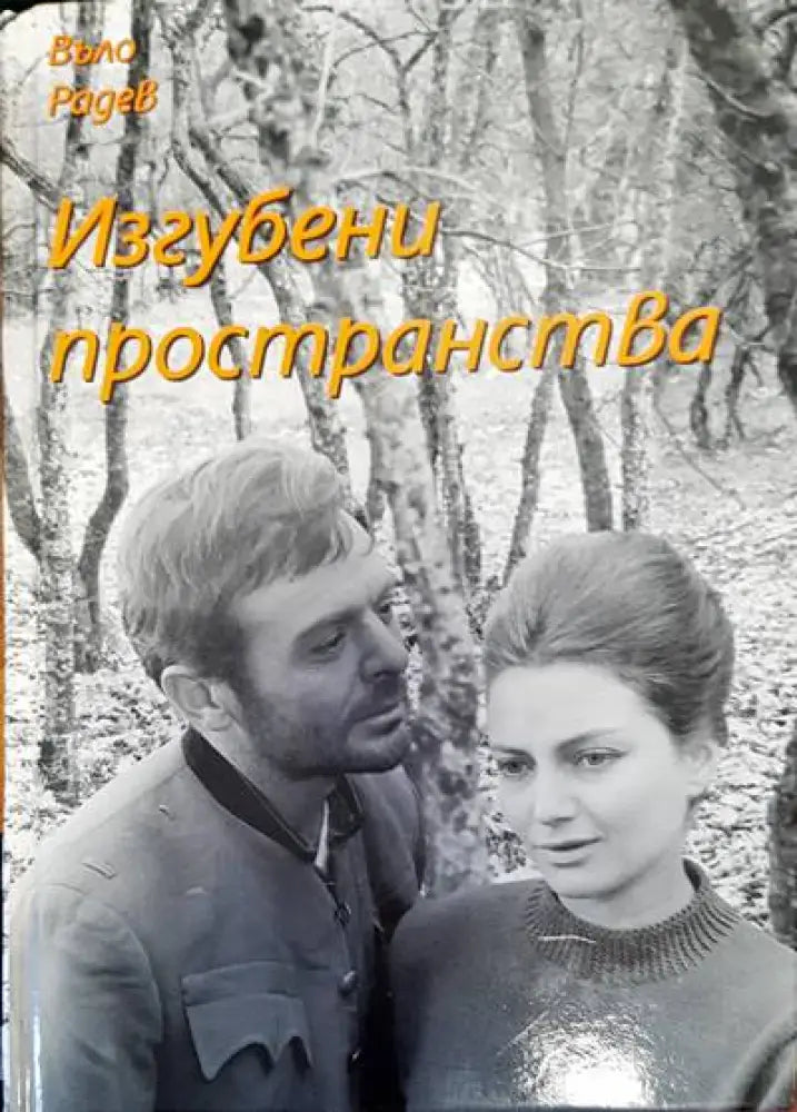 Изгубени пространства - Книги