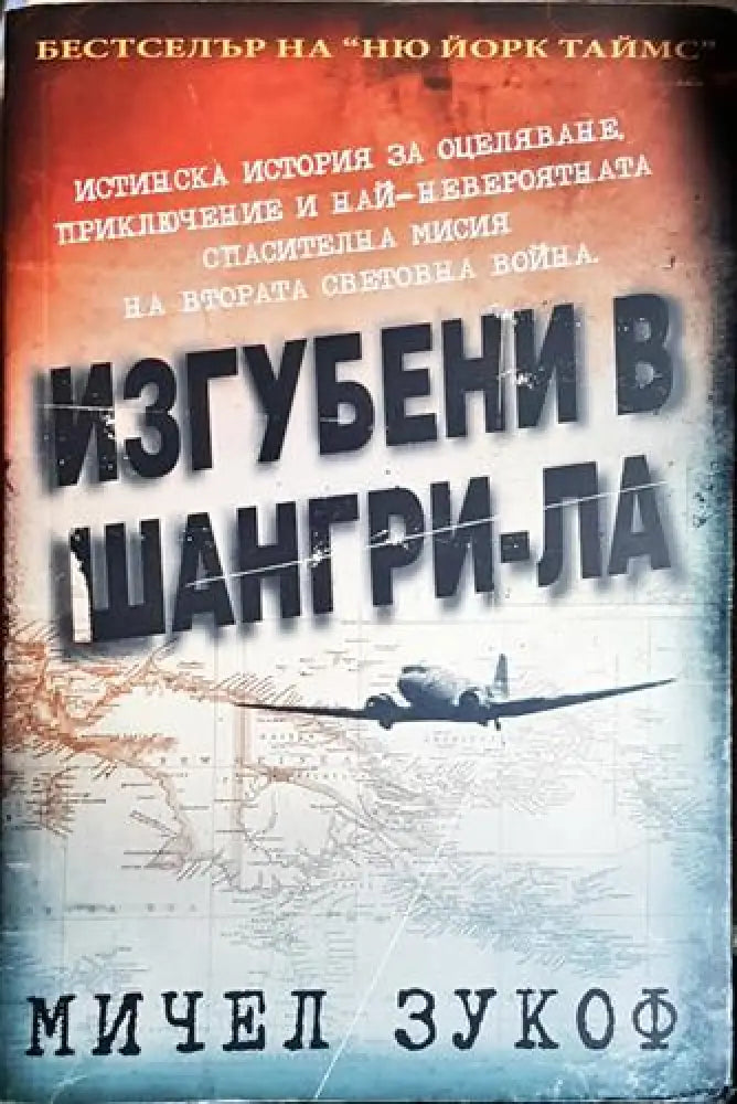 Изгубени в Шангри-Ла - Книга