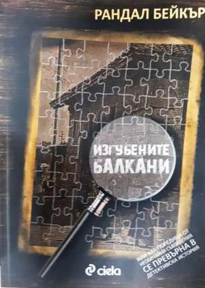 Изгубените Балкани (3726)