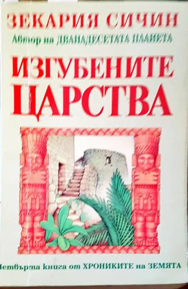Изгубените царства - Книги