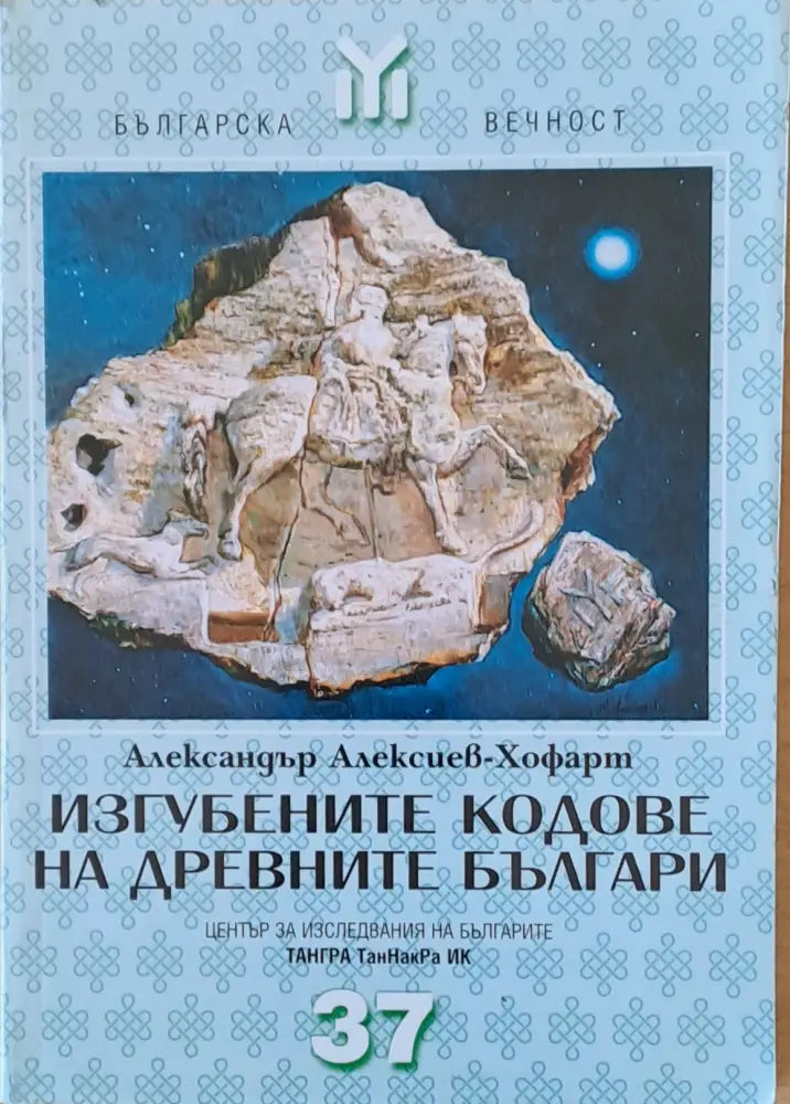 Изгубените кодове на древните българи - Книги