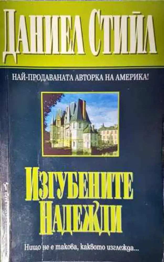 Изгубените надежди - Книги