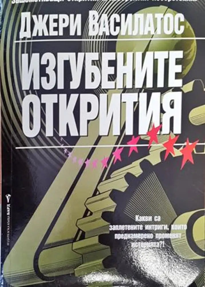 Изгубените открития (4409) - Книга