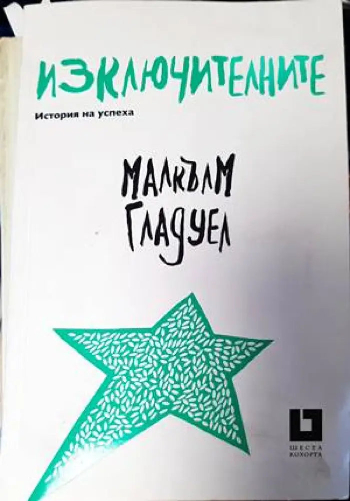 Изключителните - Книги