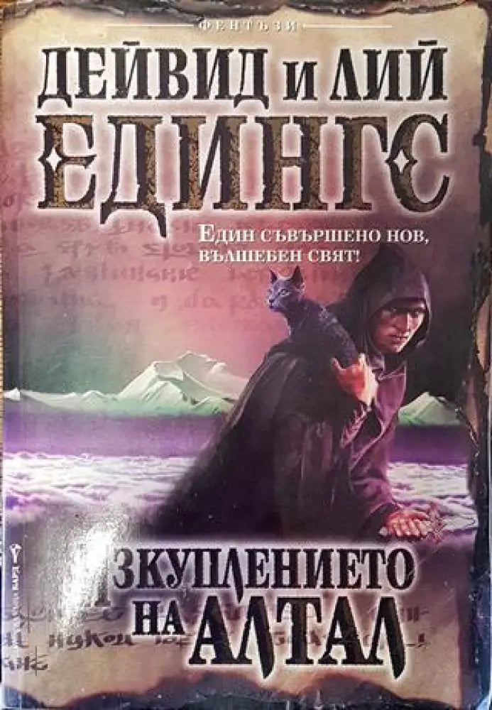 Изкуплението на Алтал - Много добро - Книги