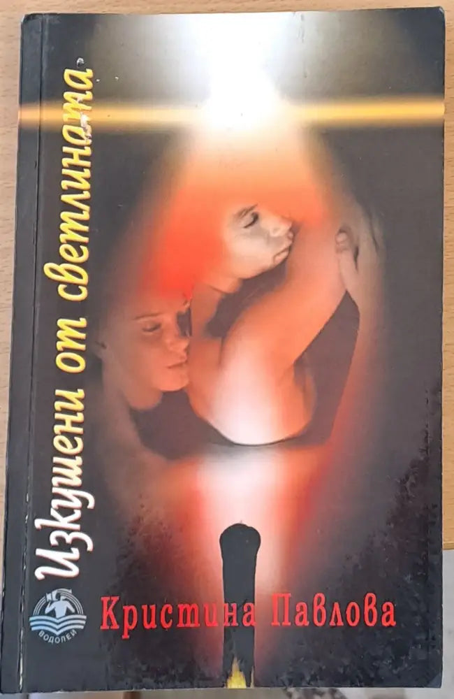 Изкушени от светлината - Книги
