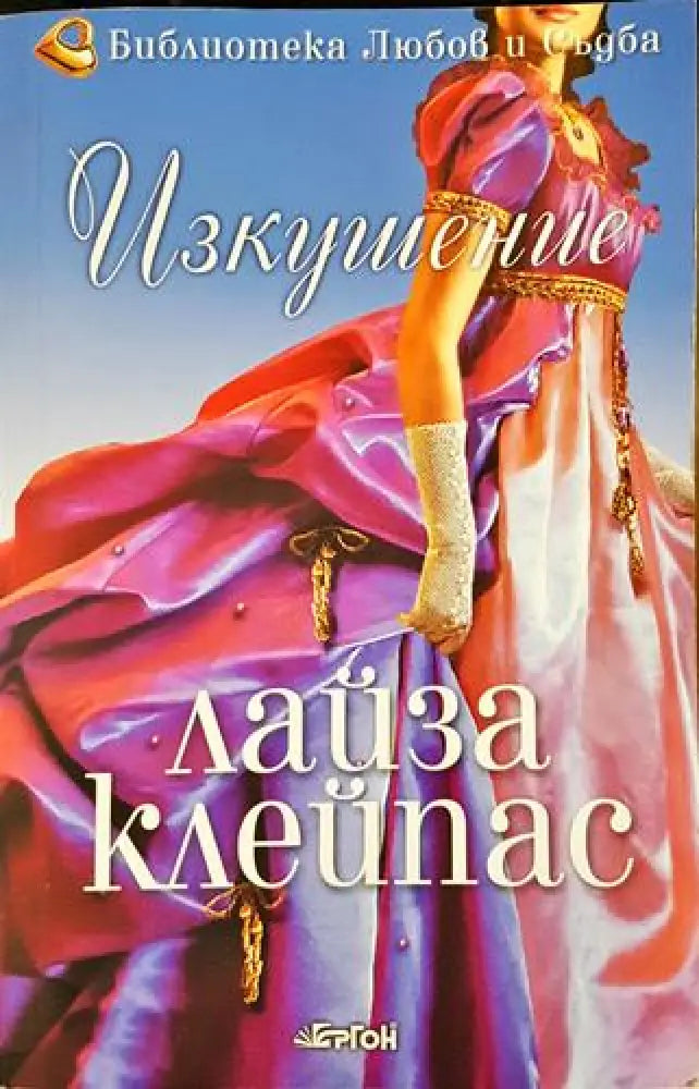 Изкушение - Лайза Клейпас (1802)