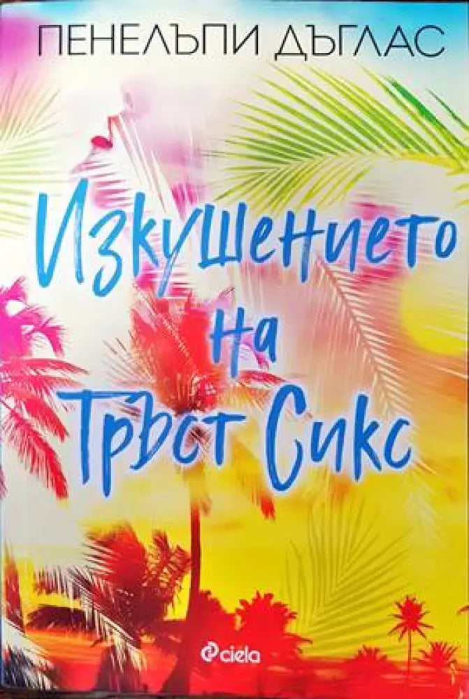Изкушението на Тръст Сикс - Книги