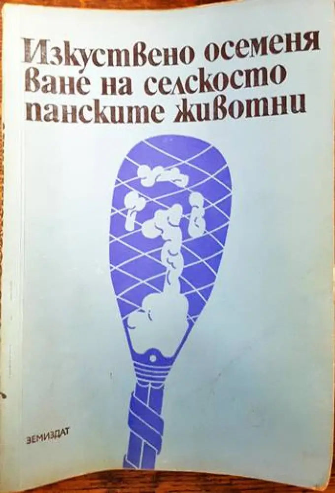 Изкуствено осеменяване на селскостопанските животни (612) - Книга