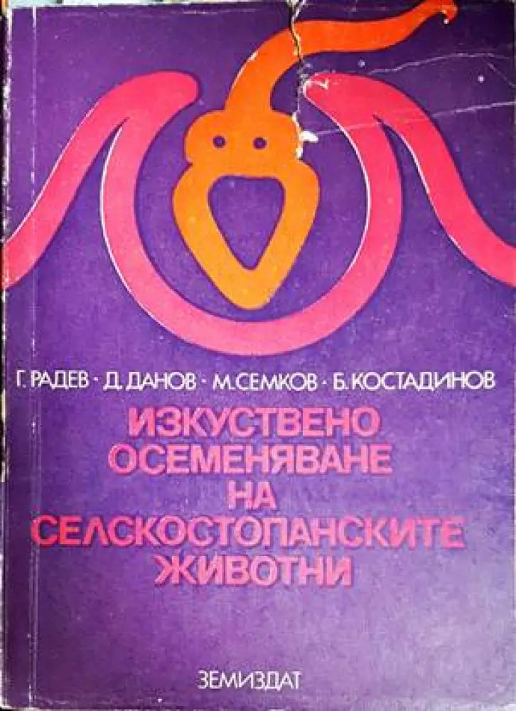Изкуствено осеменяване на селскостопанските животни (891)
