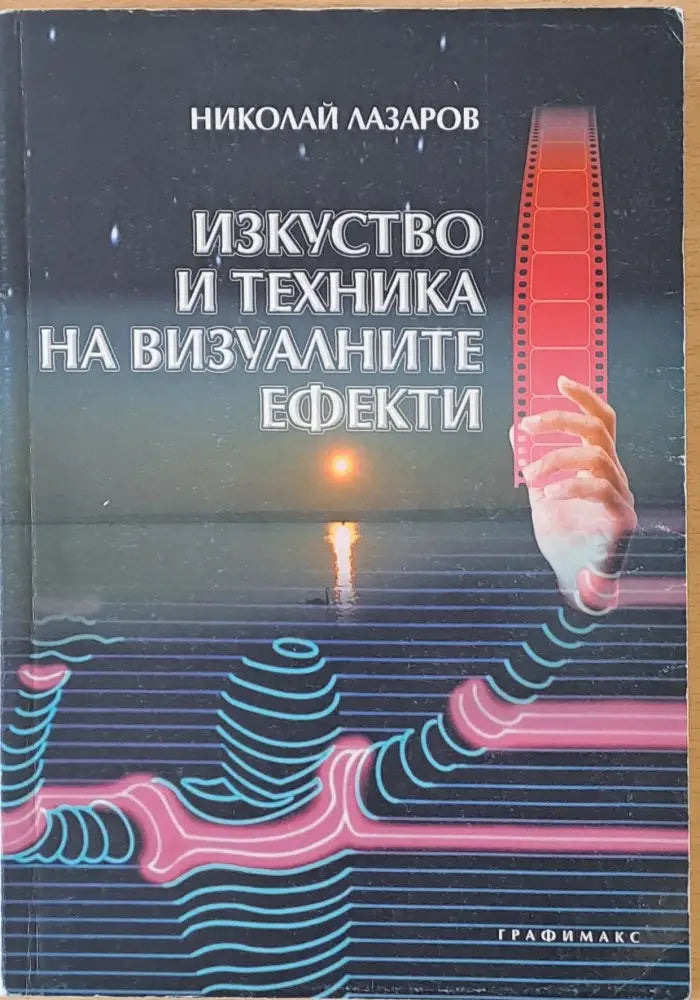 Изкуство и техника на визуалните ефекти - Книги