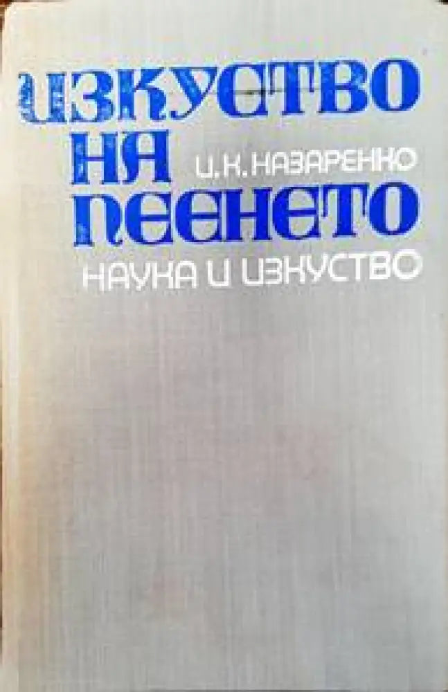 Изкуство на пеенето (2425)