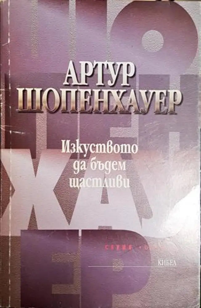 Изкуството да бъдем щастливи (1028)