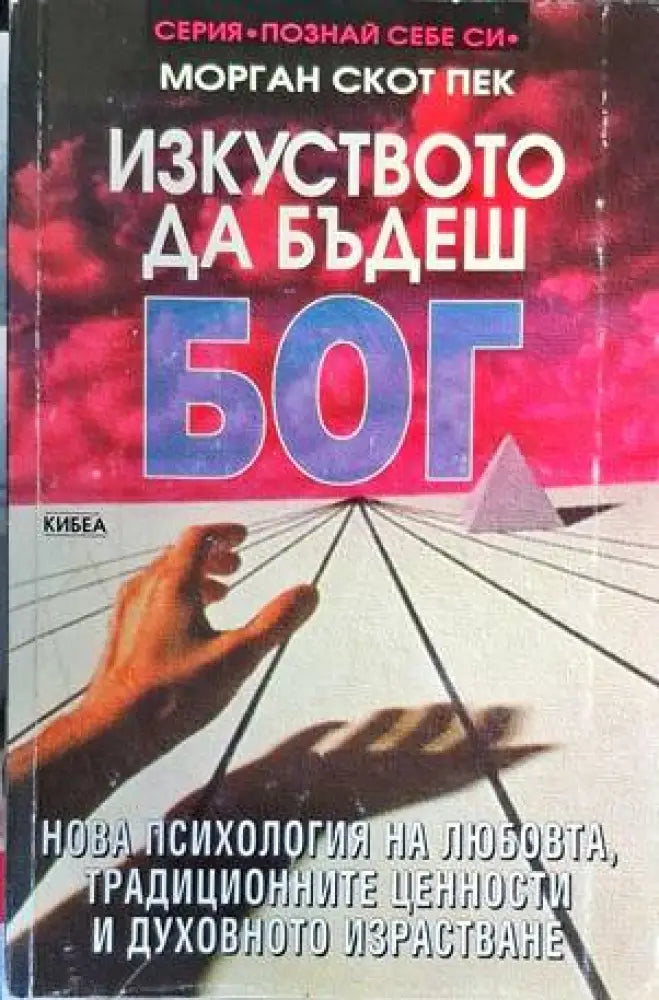 Изкуството да бъдеш Бог - Книги