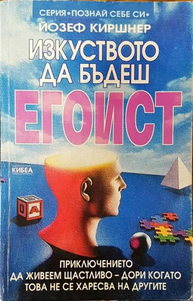 Изкуството да бъдеш егоист - Книги