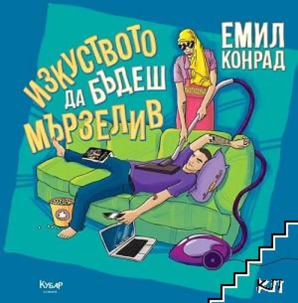 Изкуството да бъдеш мързелив - Книги