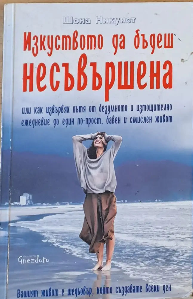 Изкуството да бъдеш несъвършена (1084)