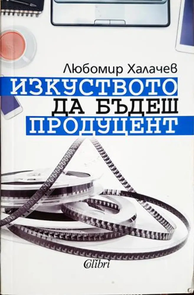 Изкуството да бъдеш продуцент - Любомир Халачев (3480)