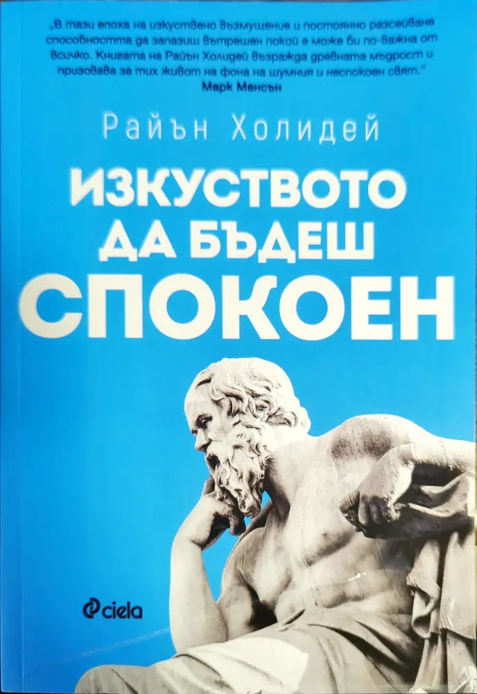 Изкуството да бъдеш спокоен - Книги