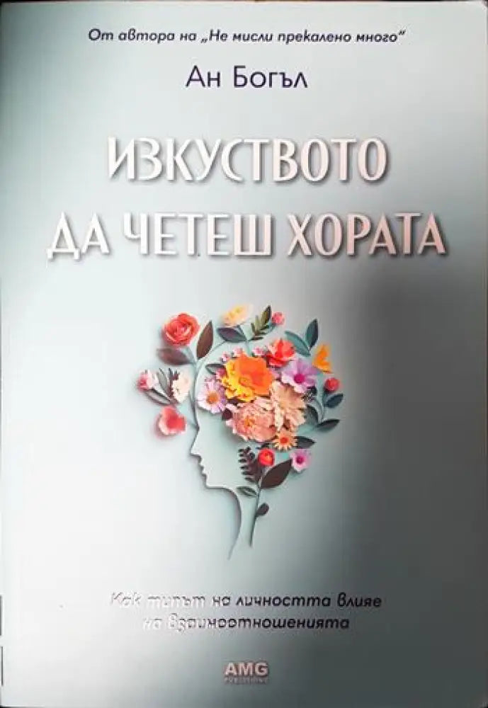 Изкуството да четеш хората (3323)