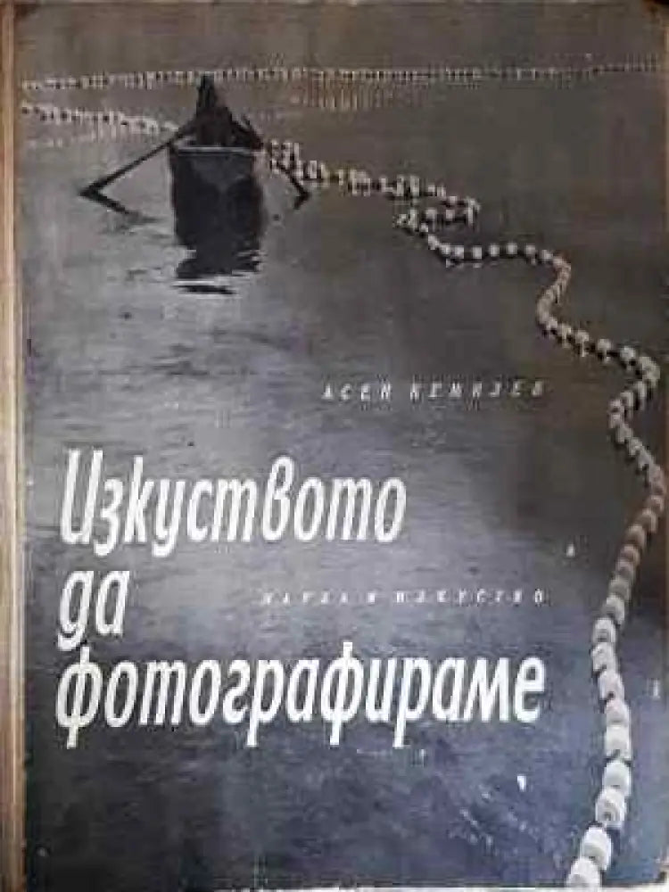 Изкуството да фотографираме - Книга