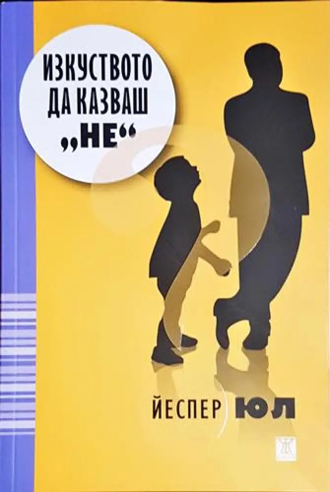 Изкуството да казваш ’Не’(3973) - Книга