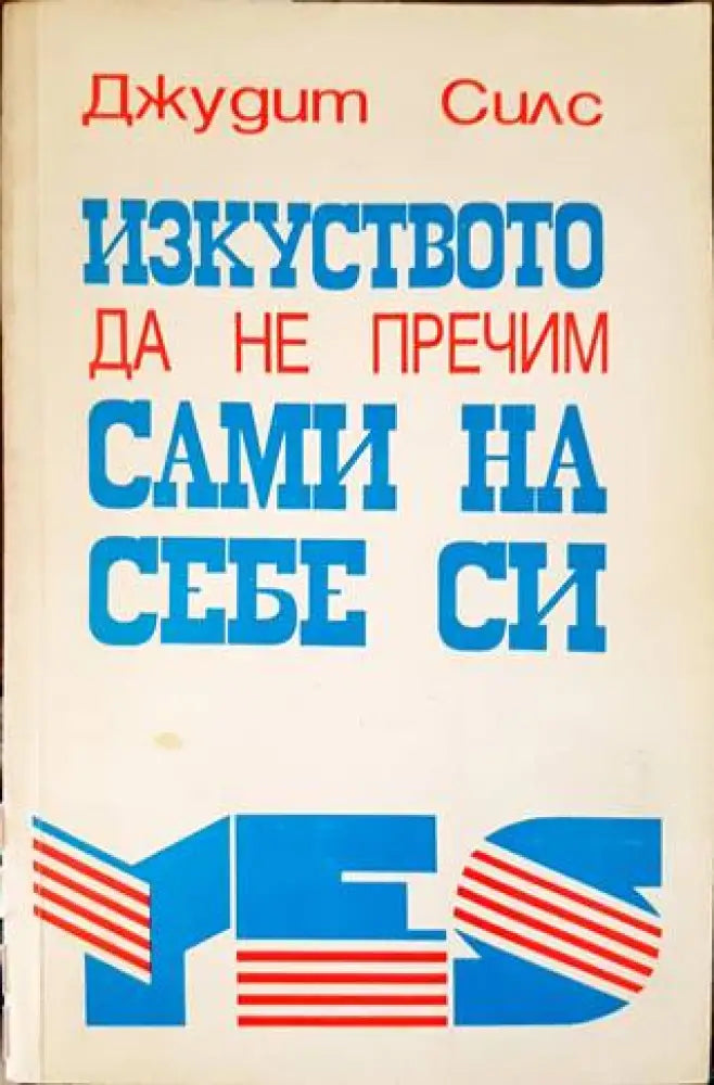Изкуството да не пречим сами на себе си (2726)