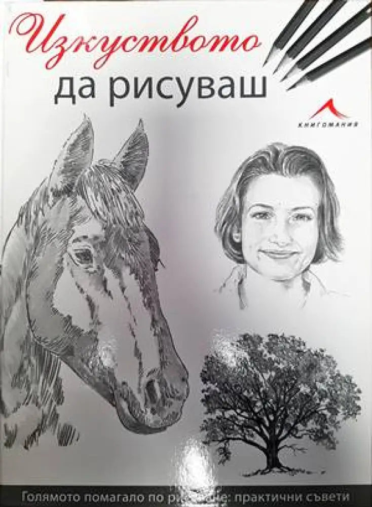 Изкуството да рисуваш - Книги