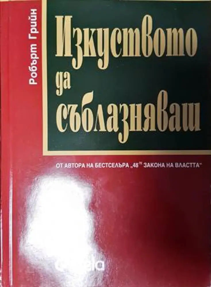 Изкуството да съблазняваш (2856)