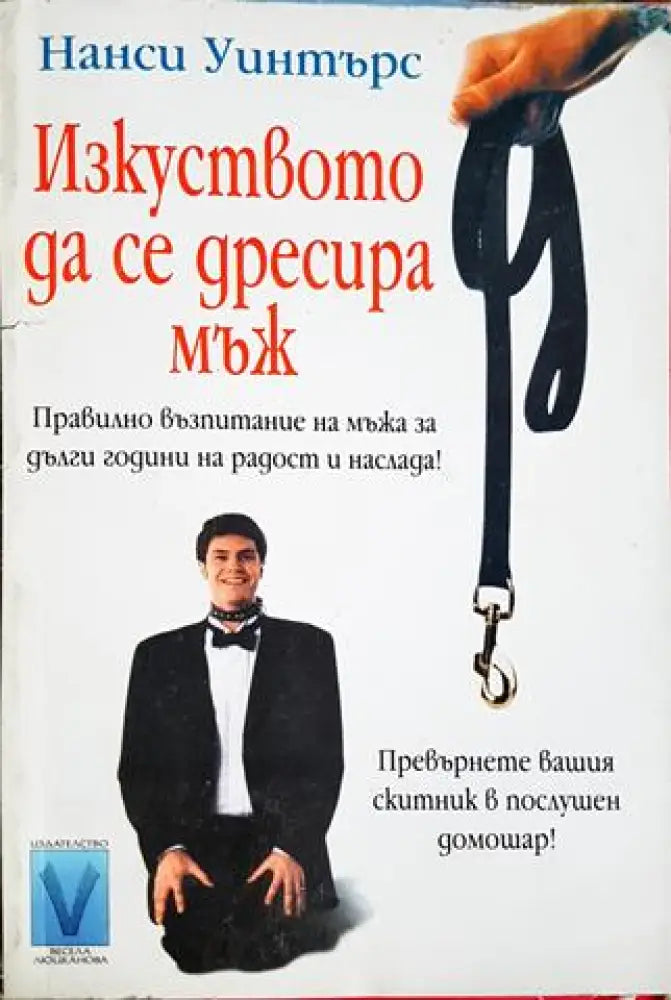 Изкуството да се дресира мъж (4121)