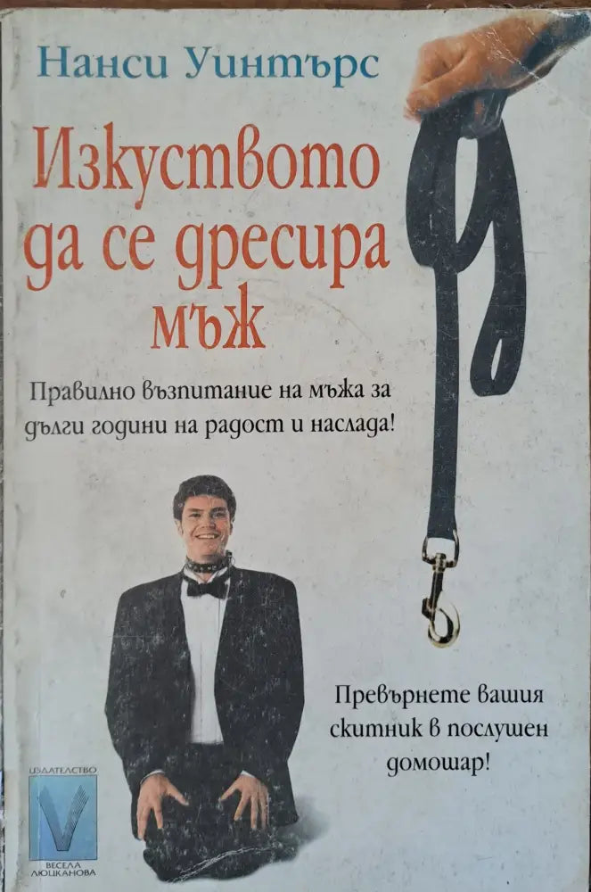 Изкуството да се дресира мъж - Книги