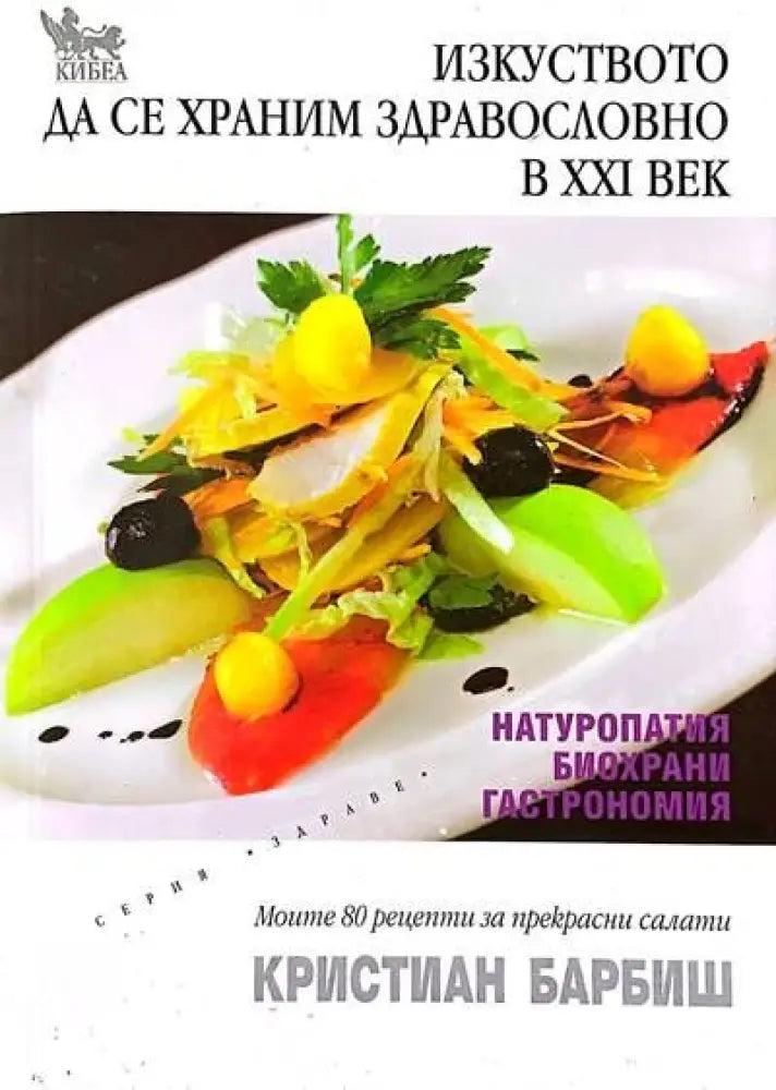 Изкуството да се храним здравословно в XXI век - Книги