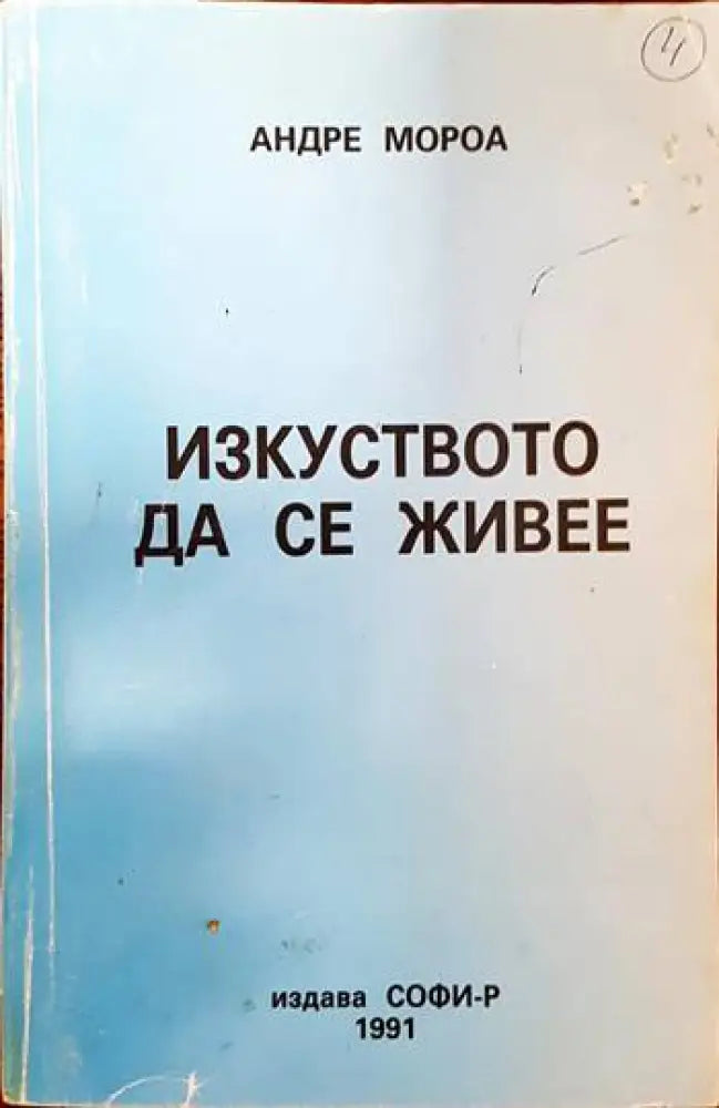 Изкуството да се живее - Книги