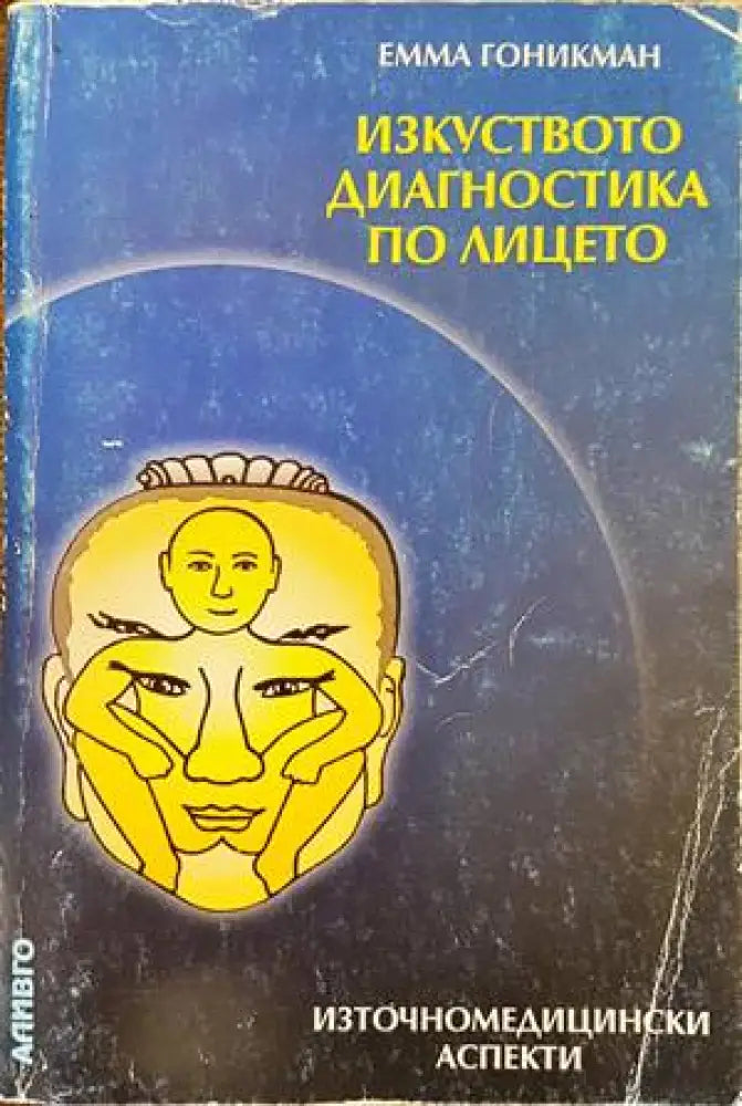 Изкуството диагностика по лицето (2209) - Книга