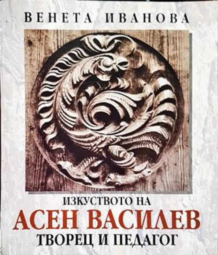 Изкуството на Асен Василев - Книги