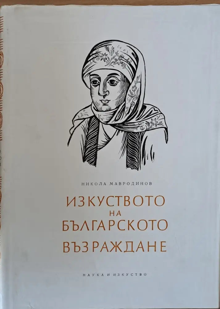 Изкуството на Българското Възраждане (321)