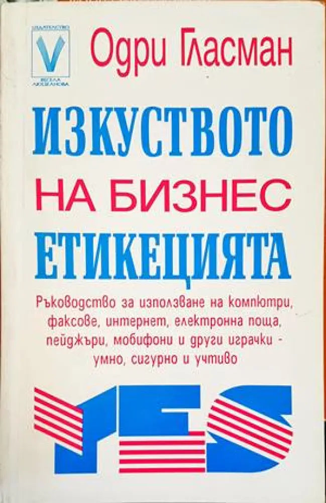 Изкуството на бизнес етикецията - Книги