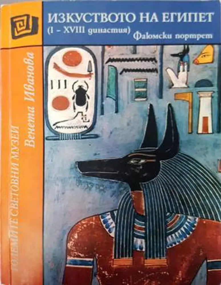 Изкуството на Египет (I-XVIII династия) (2798)