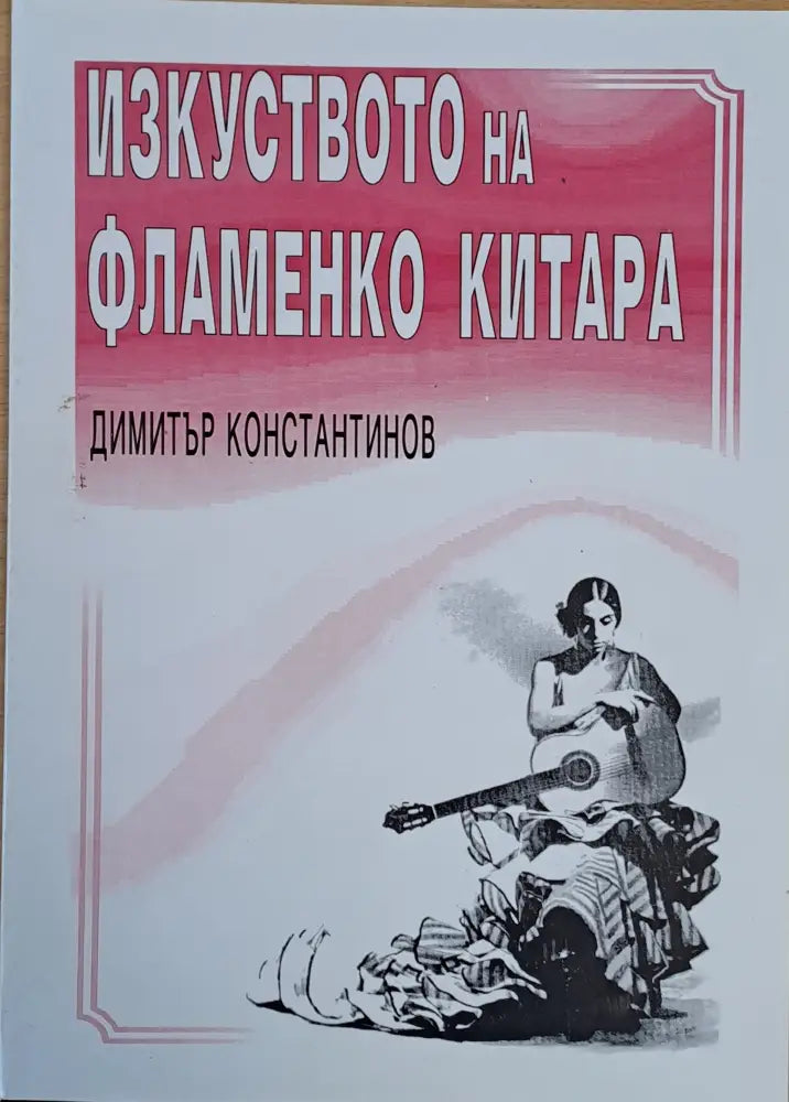 Изкуството на фламенко китара - Книги
