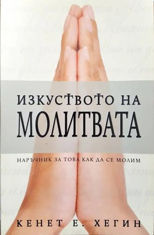 Изкуството на молитвата - Книги