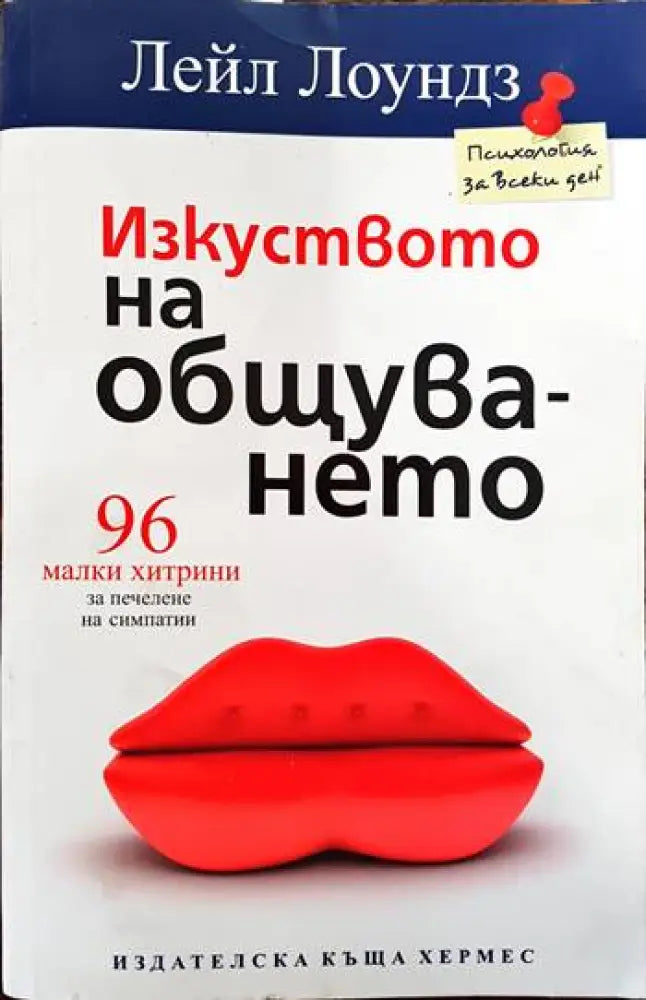 Изкуството на общуването (2537)