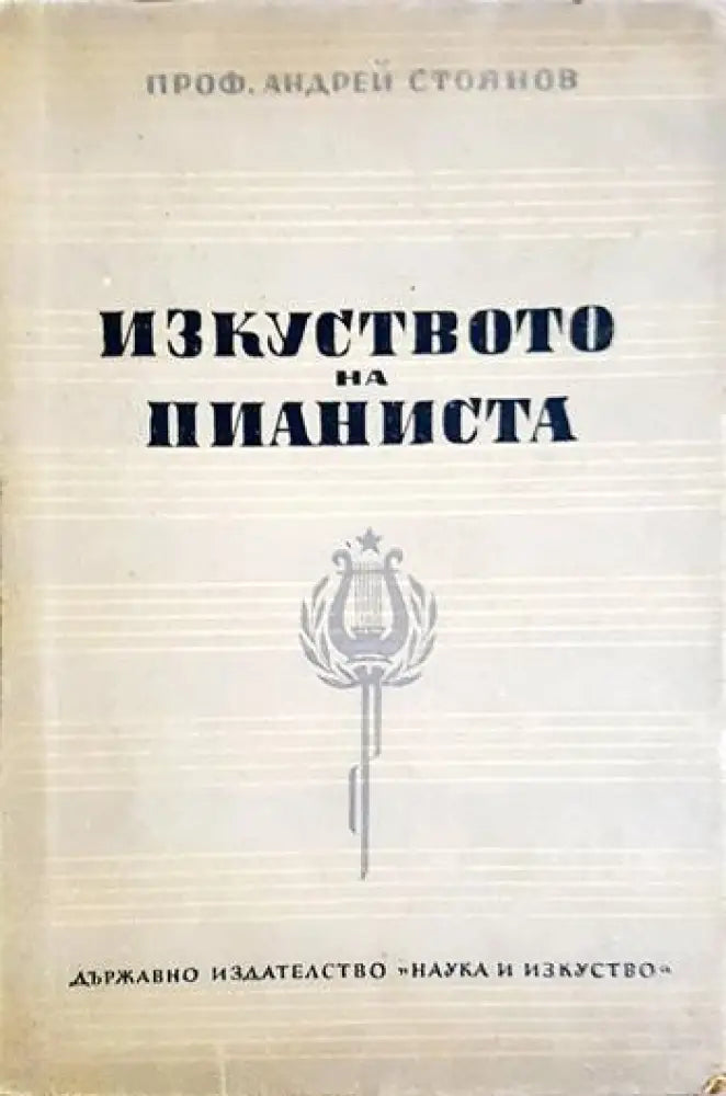 Изкуството на пианиста - Андрей Стоянов (3468) - Книга