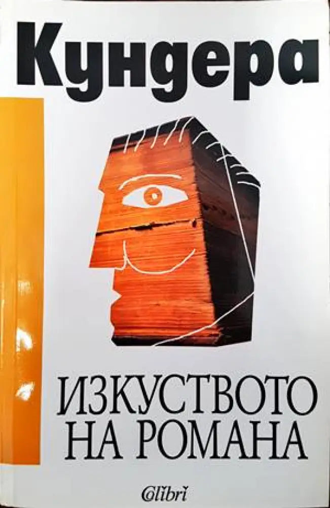 Изкуството на романа - Книги