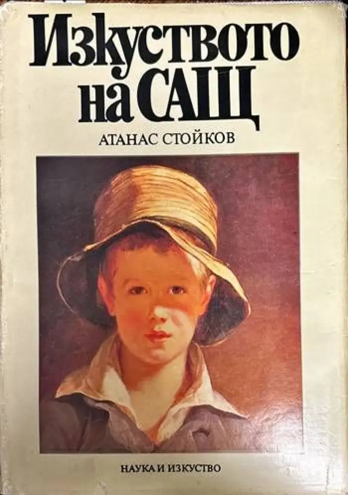 Изкуството на САЩ (1485)