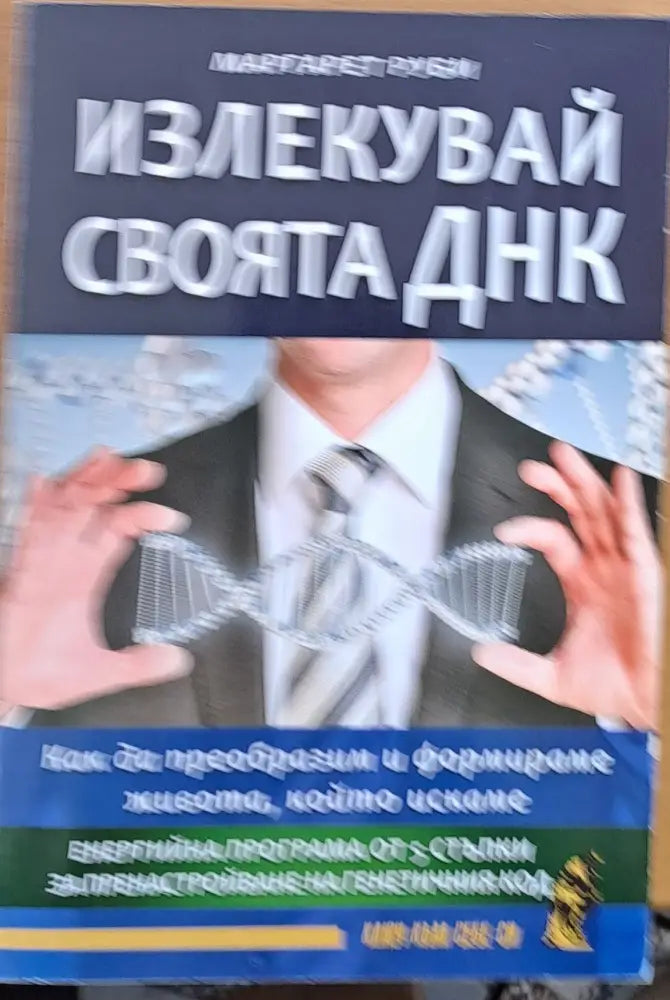 Излекувай своята ДНК - Книги